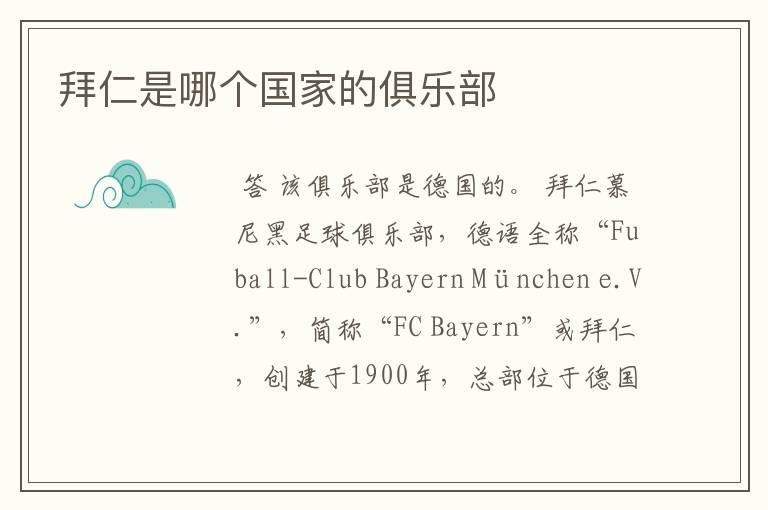 拜仁是哪个国家的俱乐部