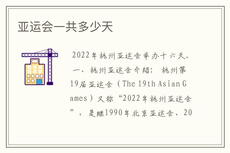 亚运会一共多少天