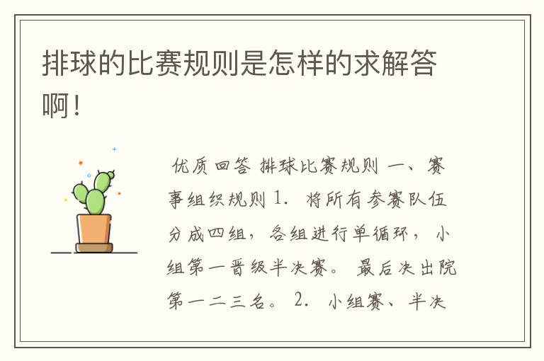 排球的比赛规则是怎样的求解答啊!