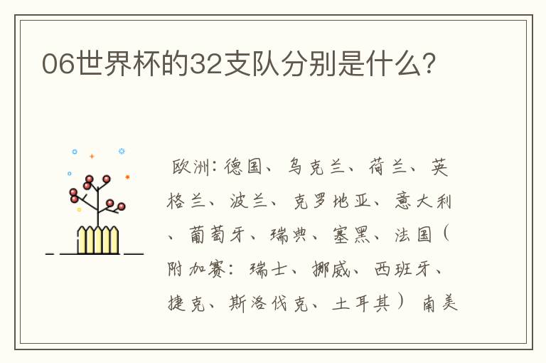 06世界杯的32支队分别是什么?