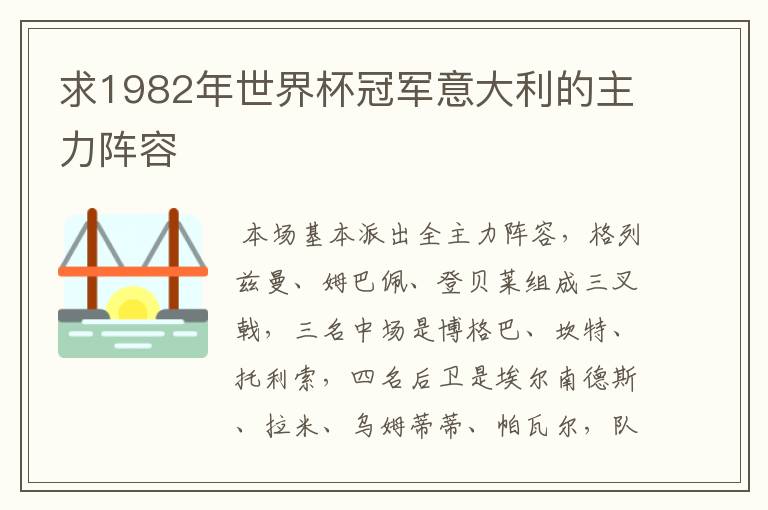 求1982年世界杯冠军意大利的主力阵容