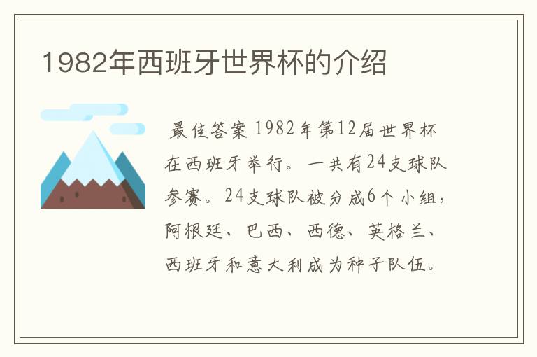 1982年西班牙世界杯的介绍
