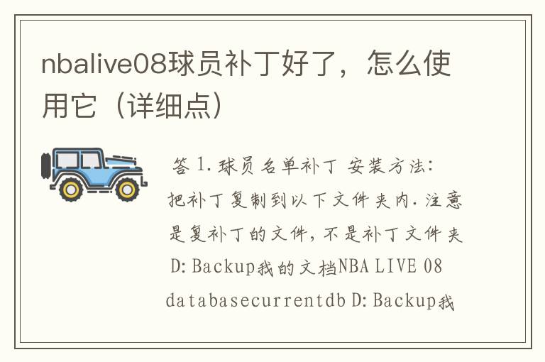 nbalive08球员补丁好了,怎么使用它(详细点)