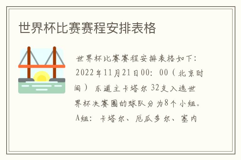 世界杯比赛赛程安排表格