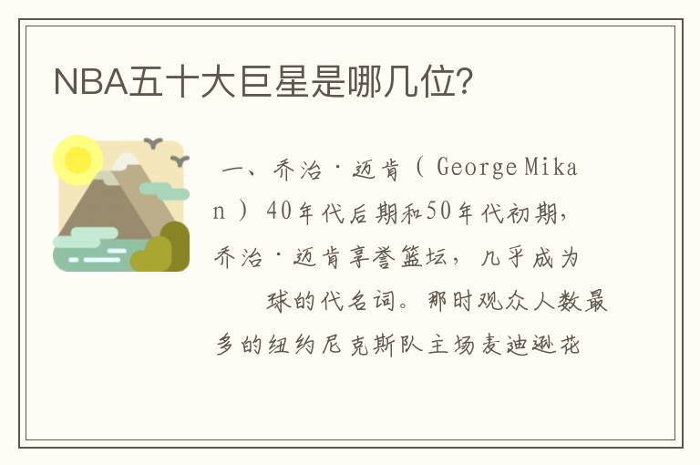 NBA五十大巨星是哪几位?