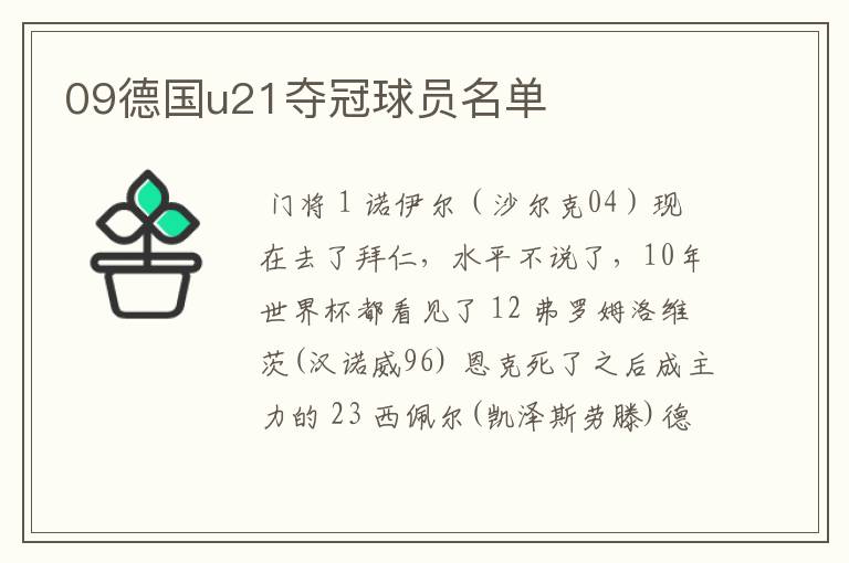 09德国u21夺冠球员名单