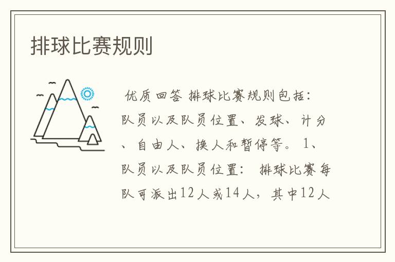 排球比赛规则