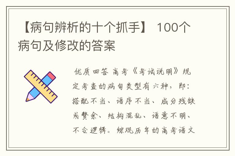 【病句辨析的十个抓手】 100个病句及修改的答案