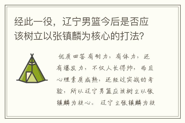 经此一役,辽宁男篮今后是否应该树立以张镇麟为核心的打法?