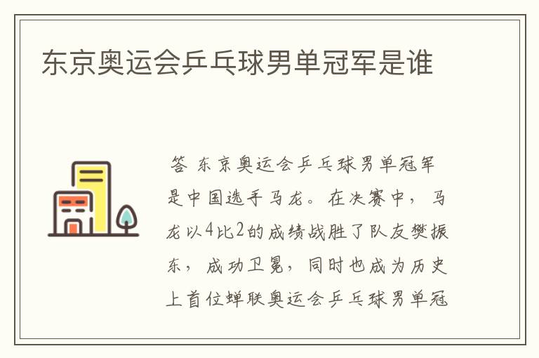 东京奥运会乒乓球男单冠军是谁