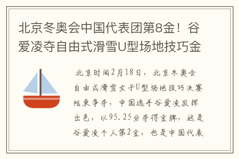 北京冬奥会中国代表团第8金!谷爱凌夺自由式滑雪U型场地技巧金牌