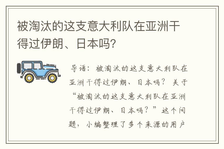 被淘汰的这支意大利队在亚洲干得过伊朗、日本吗?