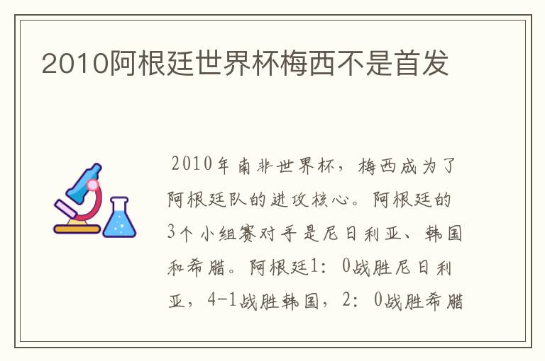 2010阿根廷世界杯梅西不是首发