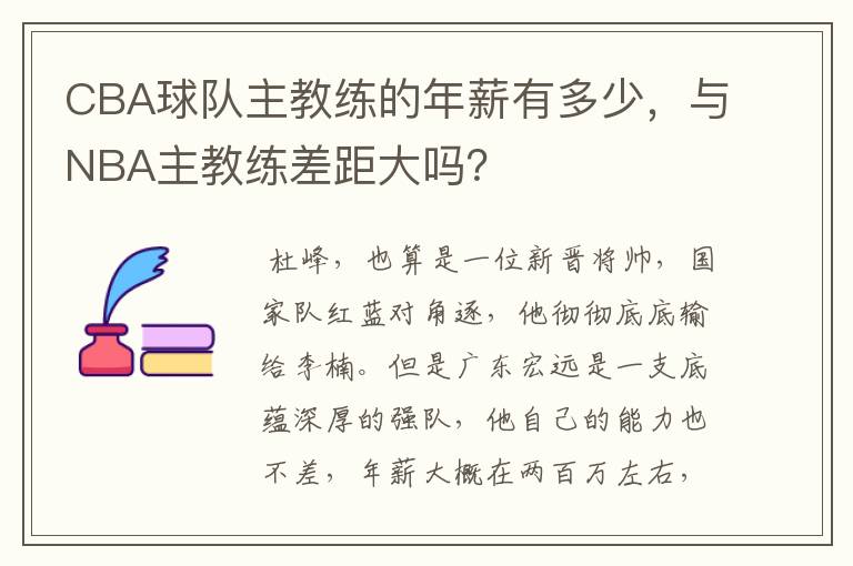 CBA球队主教练的年薪有多少,与NBA主教练差距大吗?