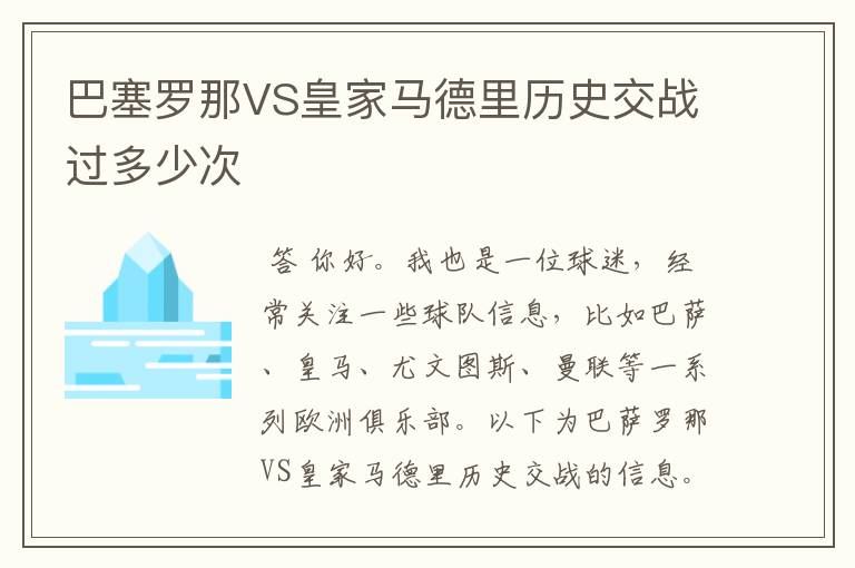巴塞罗那VS皇家马德里历史交战过多少次