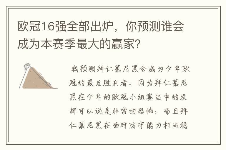欧冠16强全部出炉,你预测谁会成为本赛季最大的赢家?