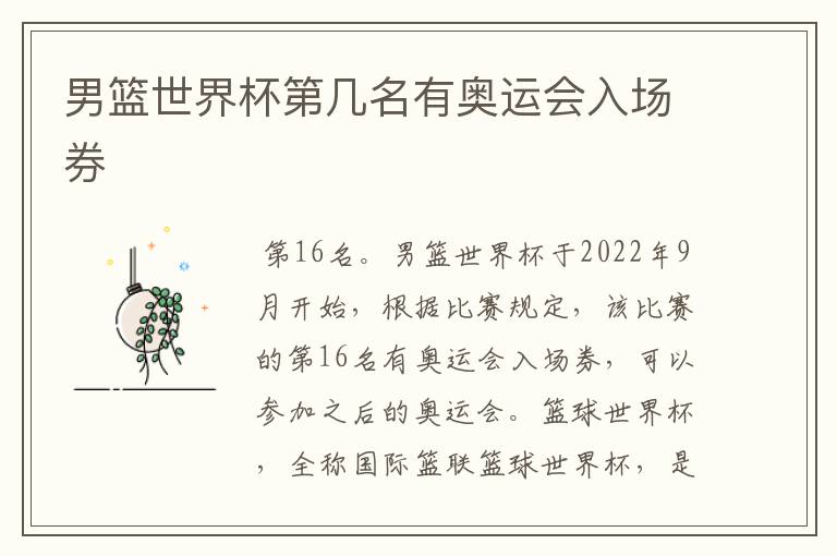 男篮世界杯第几名有奥运会入场券