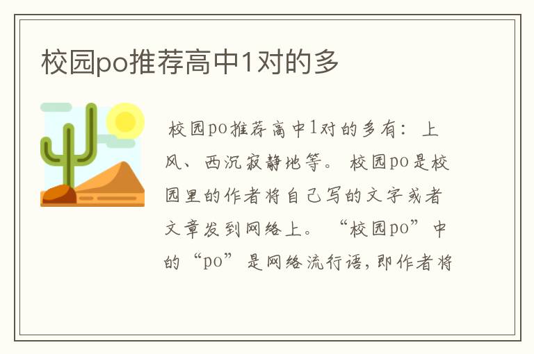 校园po推荐高中1对的多