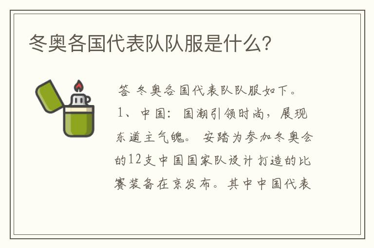 冬奥各国代表队队服是什么?