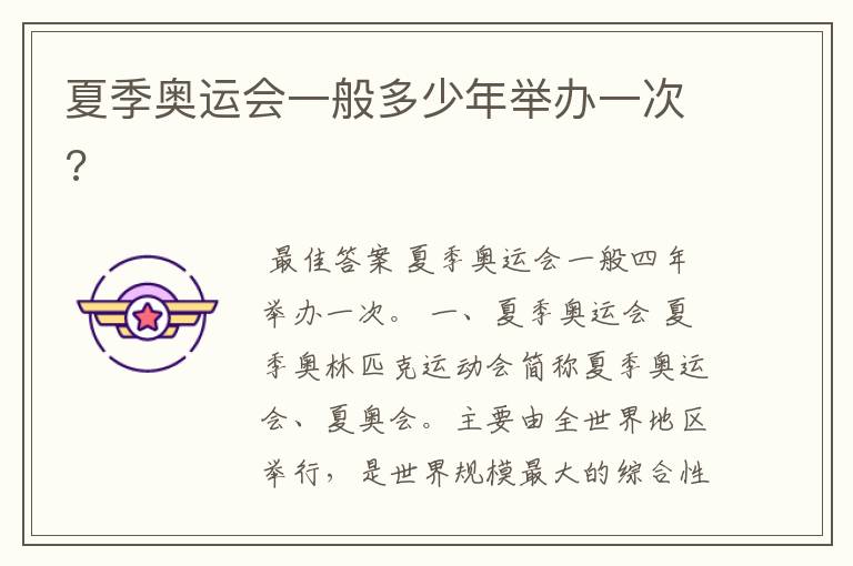 夏季奥运会一般多少年举办一次?