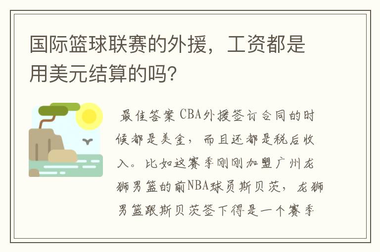 国际篮球联赛的外援,工资都是用美元结算的吗?