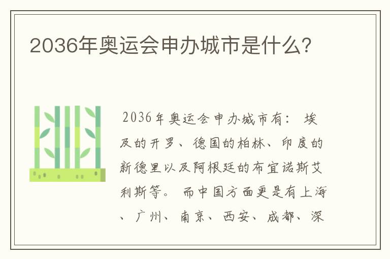 2036年奥运会申办城市是什么?