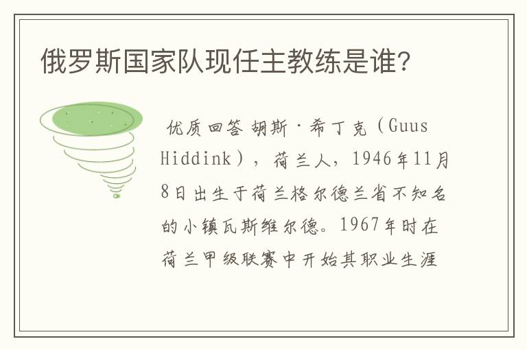俄罗斯国家队现任主教练是谁?