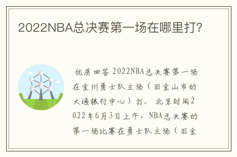 2022NBA总决赛第一场在哪里打?