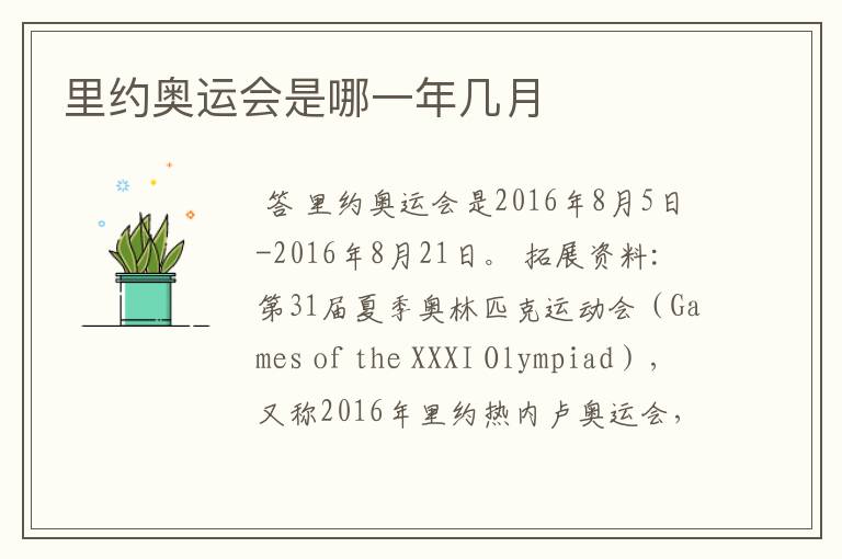 里约奥运会是哪一年几月