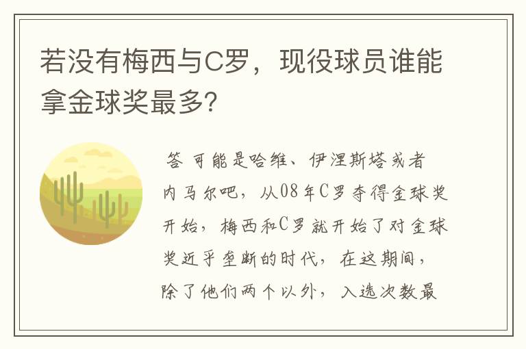 若没有梅西与C罗,现役球员谁能拿金球奖最多?