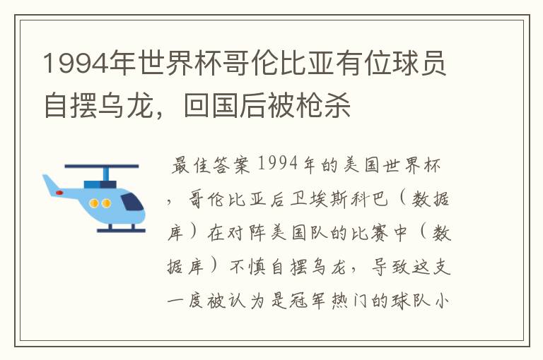 1994年世界杯哥伦比亚有位球员自摆乌龙,回国后被枪杀