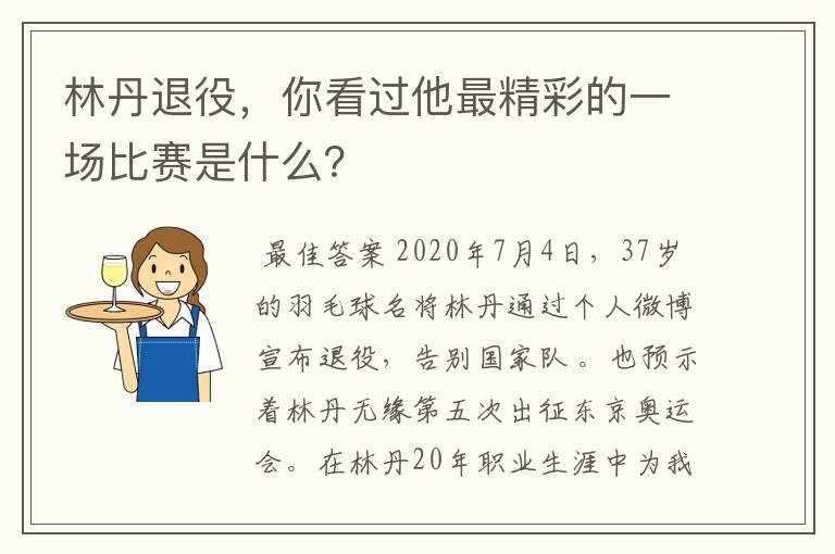林丹退役,你看过他最精彩的一场比赛是什么?