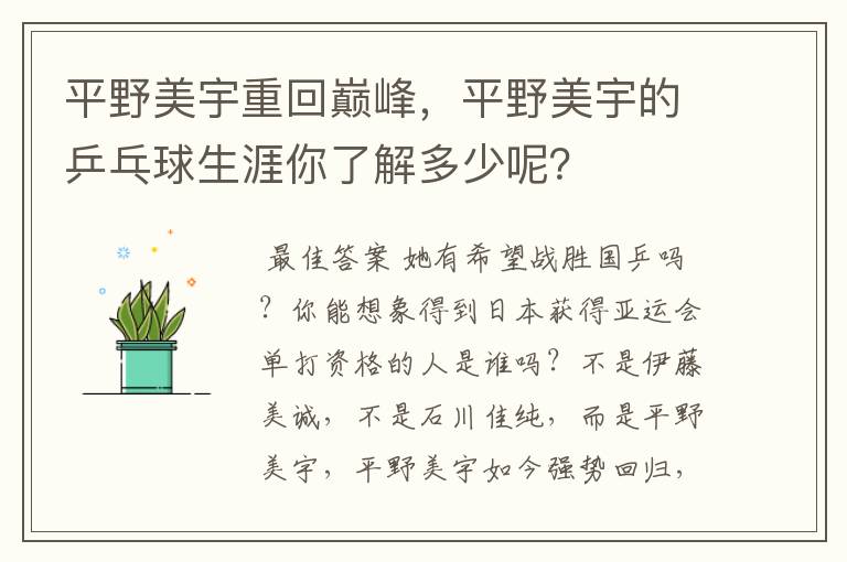 平野美宇重回巅峰,平野美宇的乒乓球生涯你了解多少呢?
