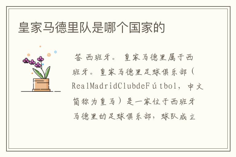 皇家马德里队是哪个国家的