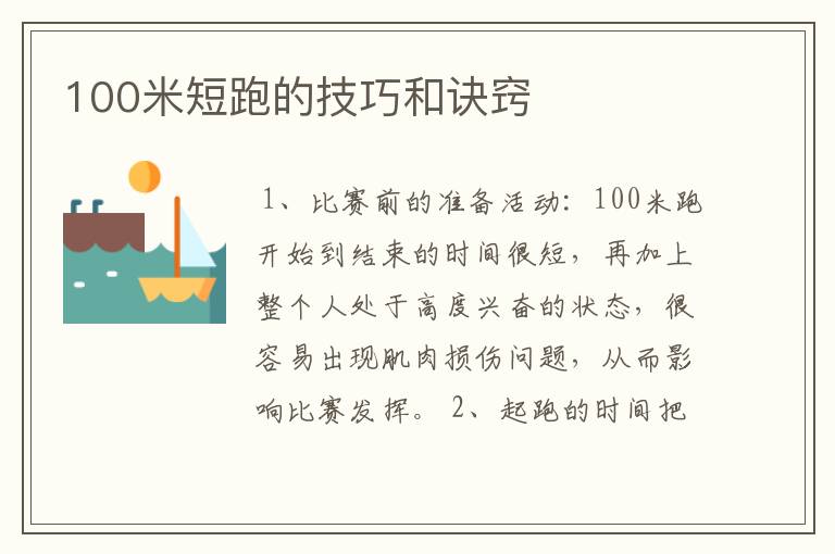 100米短跑的技巧和诀窍