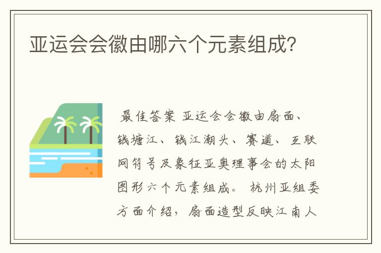 亚运会会徽由哪六个元素组成?