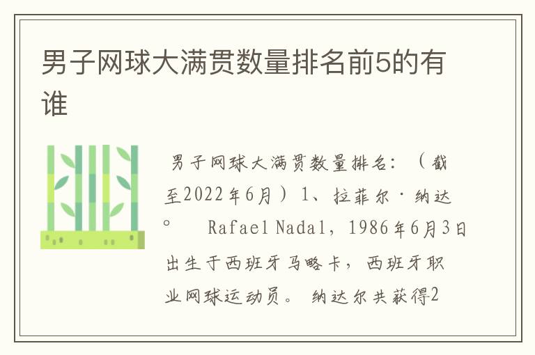 男子网球大满贯数量排名前5的有谁