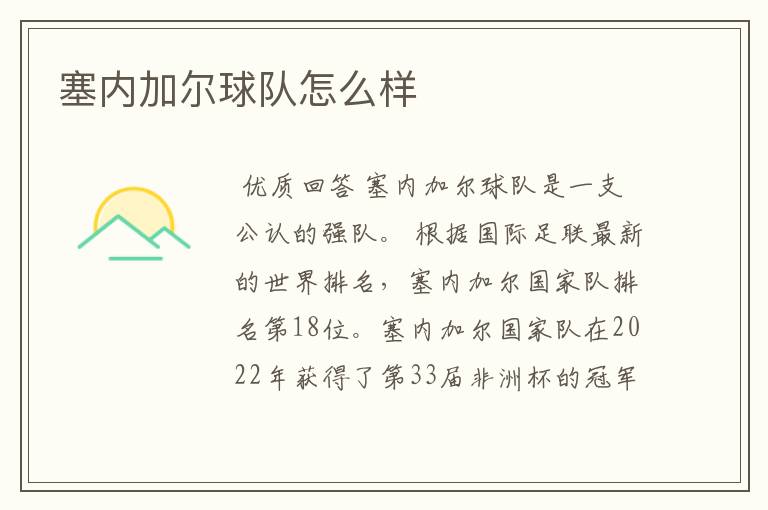 塞内加尔球队怎么样