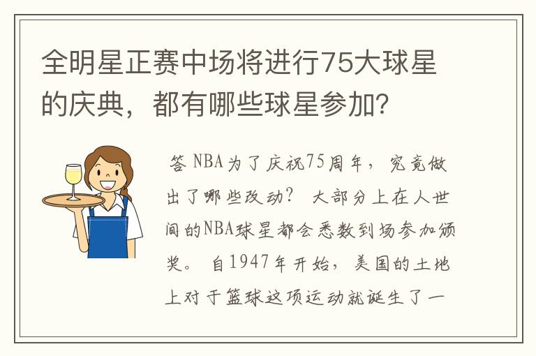 全明星正赛中场将进行75大球星的庆典,都有哪些球星参加?