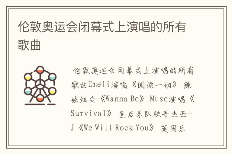 伦敦奥运会闭幕式上演唱的所有歌曲