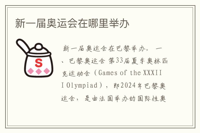 新一届奥运会在哪里举办