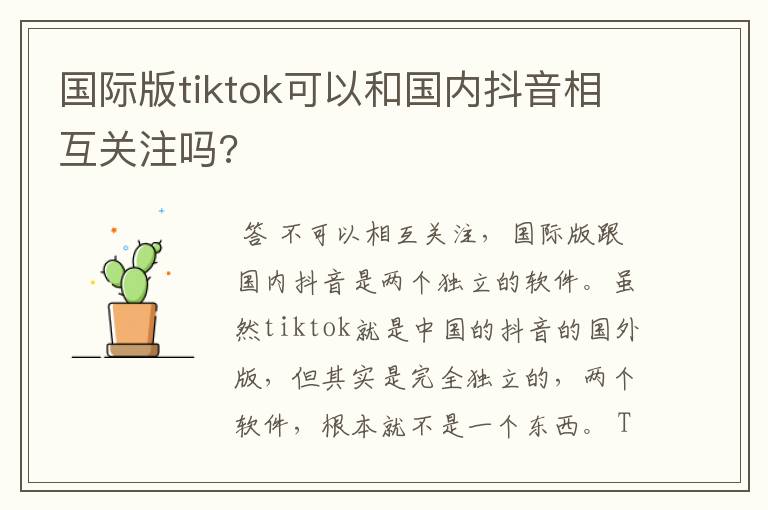 国际版tiktok可以和国内抖音相互关注吗?