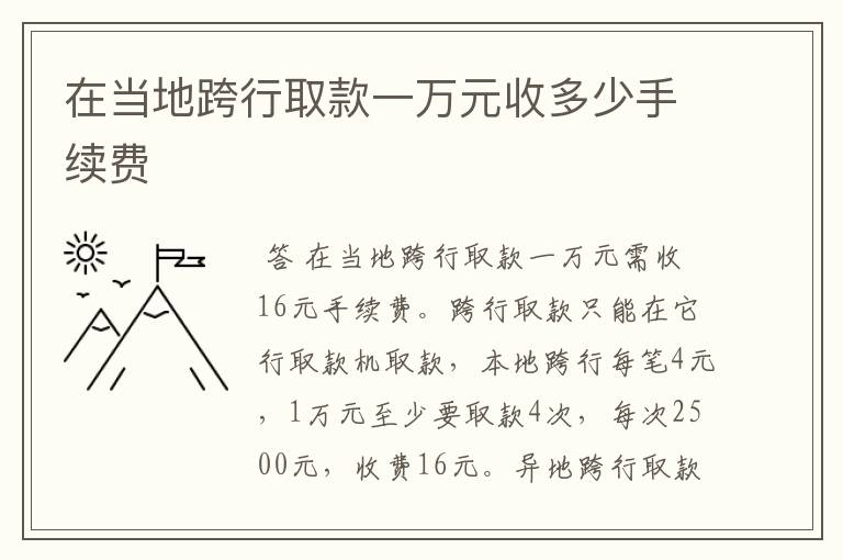 在当地跨行取款一万元收多少手续费