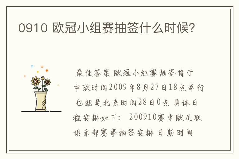 0910 欧冠小组赛抽签什么时候?