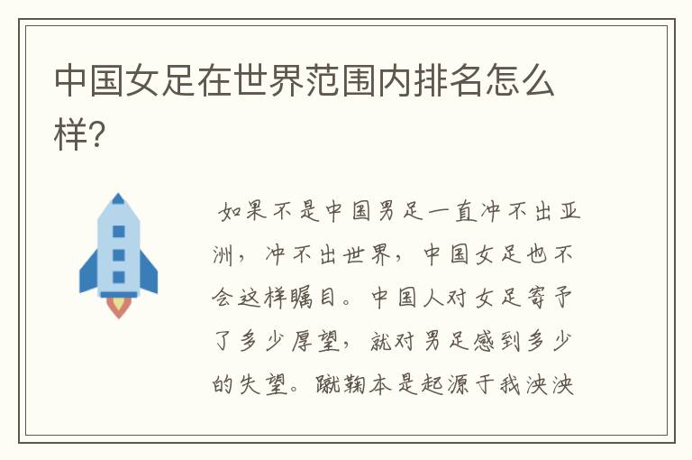 中国女足在世界范围内排名怎么样?