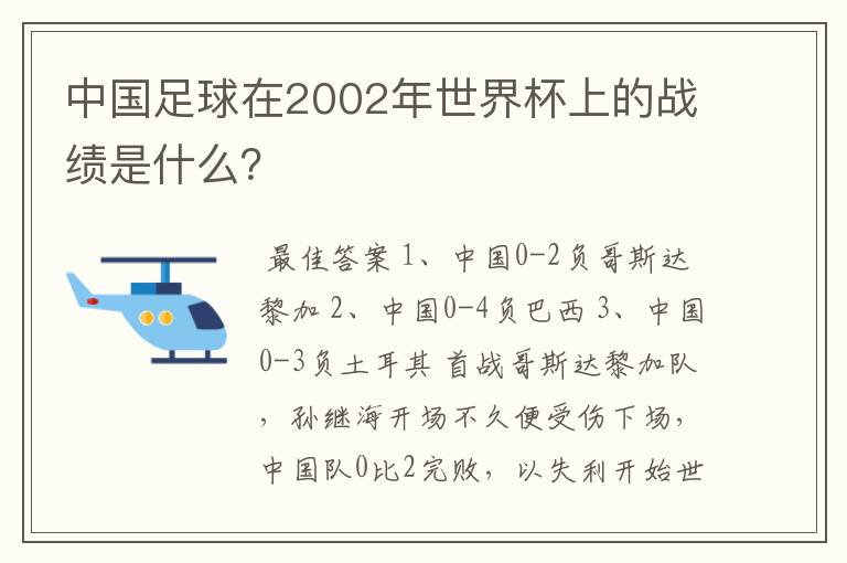 中国足球在2002年世界杯上的战绩是什么?