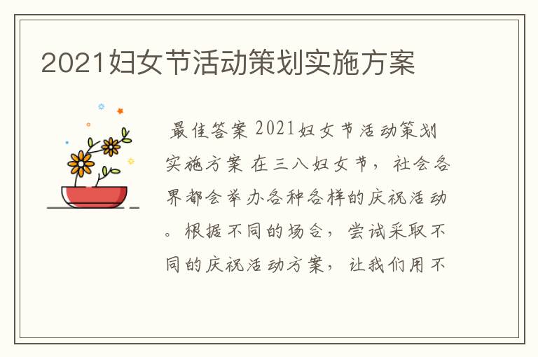 2021妇女节活动策划实施方案