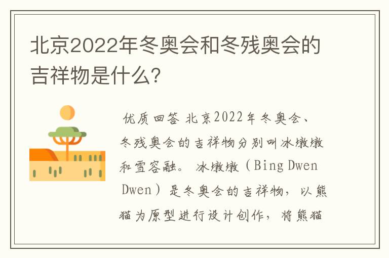 北京2022年冬奥会和冬残奥会的吉祥物是什么?