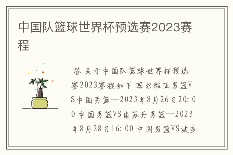 中国队篮球世界杯预选赛2023赛程
