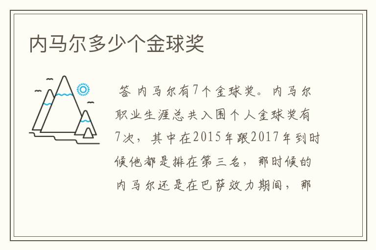 内马尔多少个金球奖